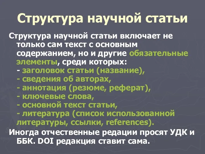 Структура научной статьи Структура научной статьи включает не только сам