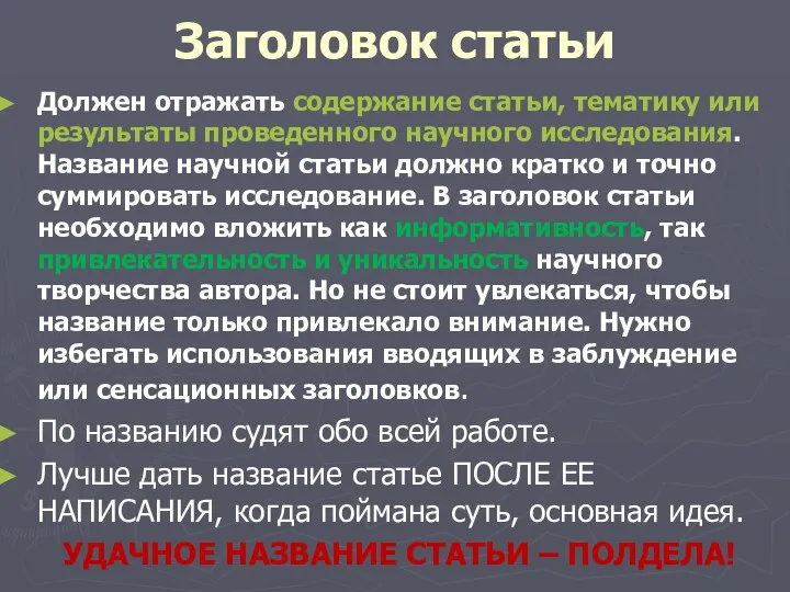 Заголовок статьи Должен отражать содержание статьи, тематику или результаты проведенного