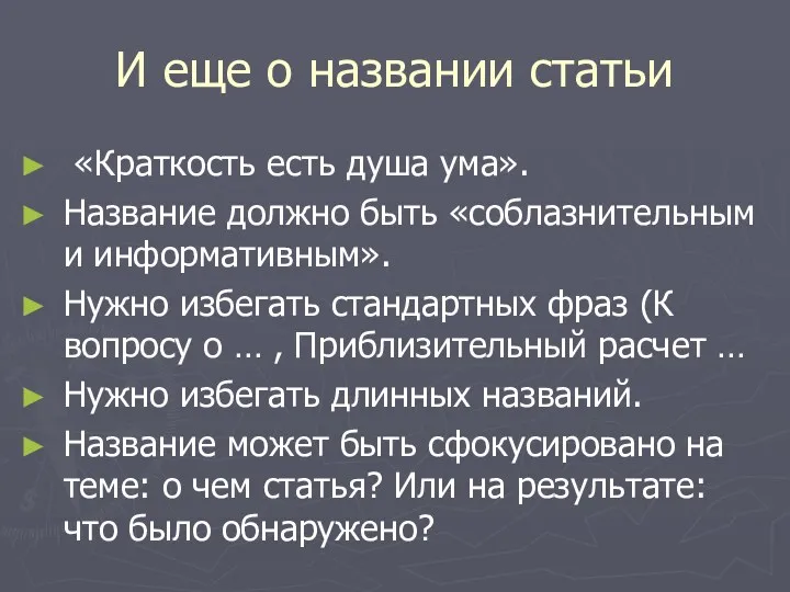 И еще о названии статьи «Краткость есть душа ума». Название