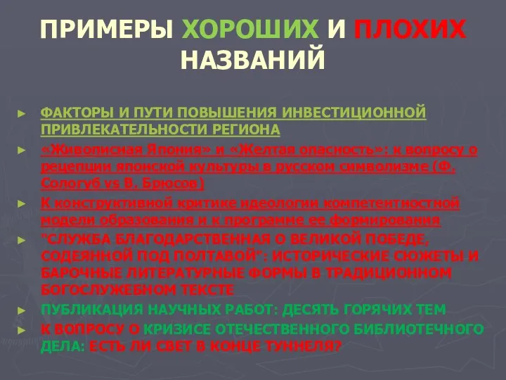 ПРИМЕРЫ ХОРОШИХ И ПЛОХИХ НАЗВАНИЙ ФАКТОРЫ И ПУТИ ПОВЫШЕНИЯ ИНВЕСТИЦИОННОЙ