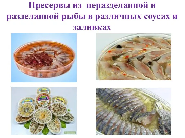Пресервы из неразделанной и разделанной рыбы в различных соусах и заливках