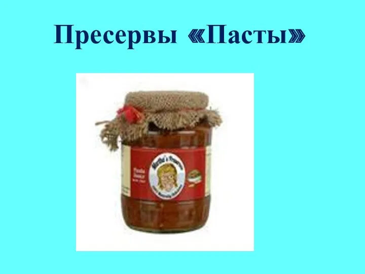 Пресервы «Пасты»