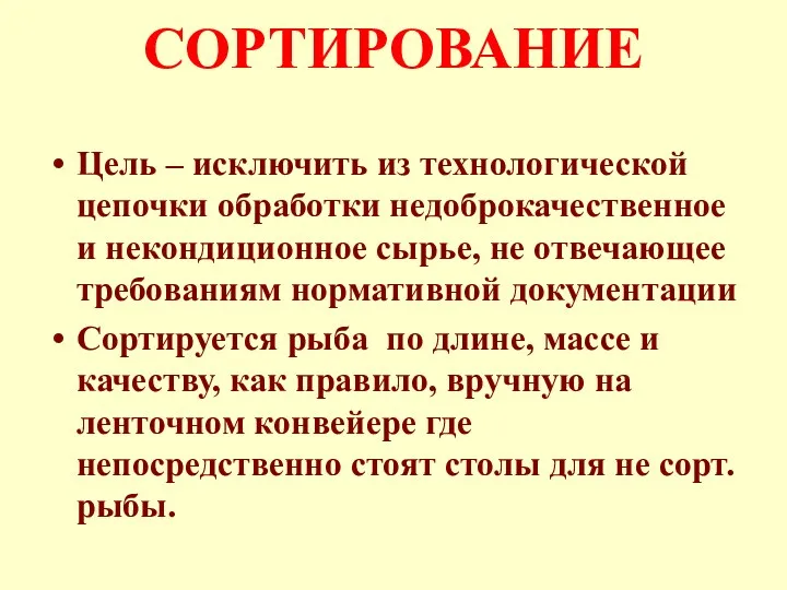 СОРТИРОВАНИЕ Цель – исключить из технологической цепочки обработки недоброкачественное и