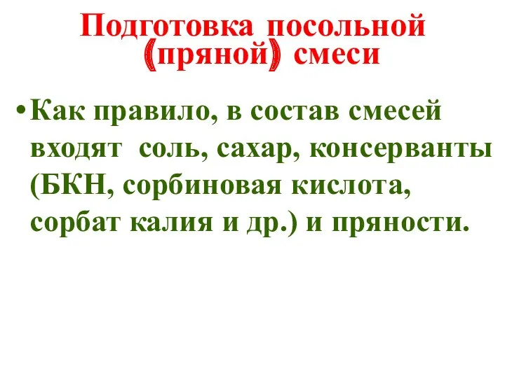 Подготовка посольной (пряной) смеси Как правило, в состав смесей входят