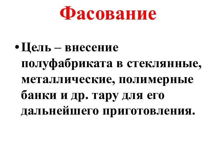 Фасование Цель – внесение полуфабриката в стеклянные, металлические, полимерные банки