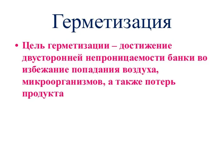 Герметизация Цель герметизации – достижение двусторонней непроницаемости банки во избежание