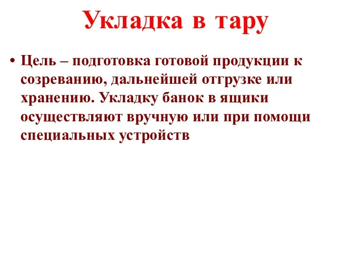 Укладка в тару Цель – подготовка готовой продукции к созреванию,