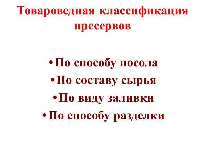 Товароведная классификация пресервов По способу посола По составу сырья По виду заливки По способу разделки