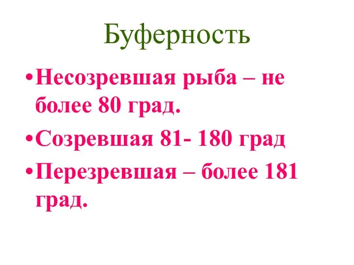 Буферность Несозревшая рыба – не более 80 град. Созревшая 81-