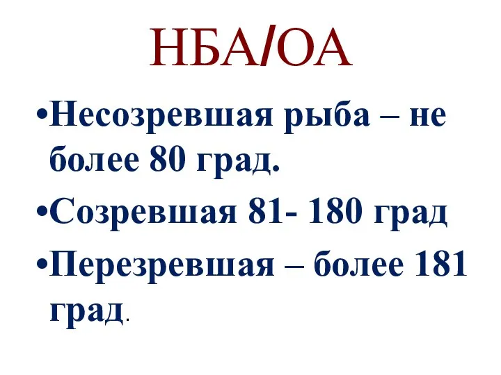 НБА/ОА Несозревшая рыба – не более 80 град. Созревшая 81-