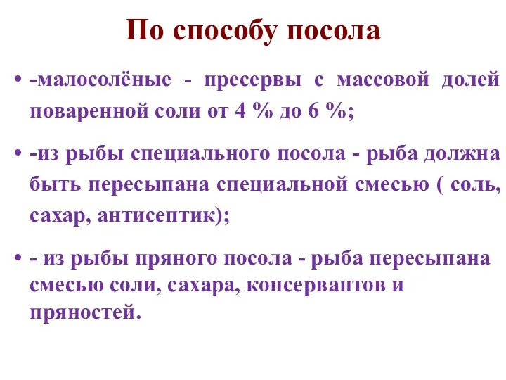 По способу посола -малосолёные - пресервы с массовой долей поваренной