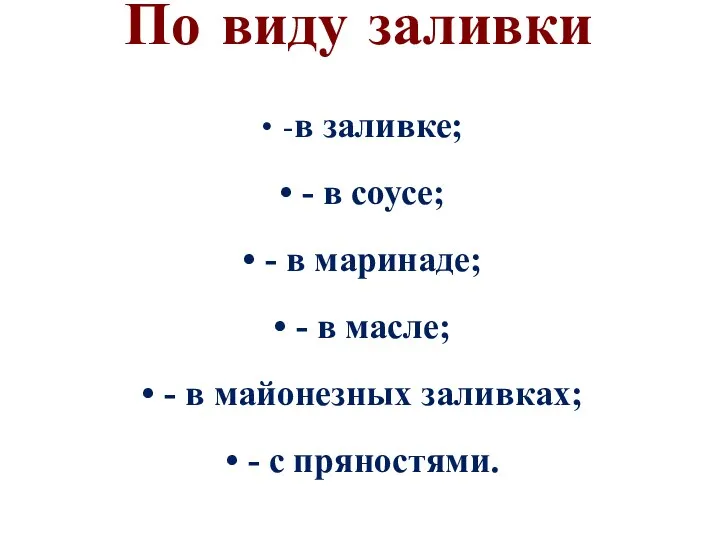 По виду заливки -в заливке; - в соусе; - в