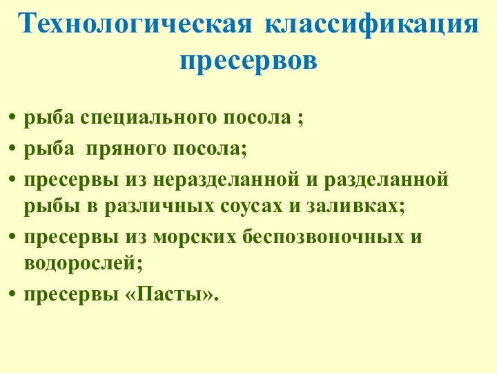 Технологическая классификация пресервов рыба специального посола ; рыба пряного посола;