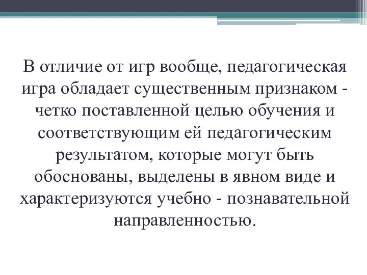 В отличие от игр вообще, педагогическая игра обладает существенным признаком