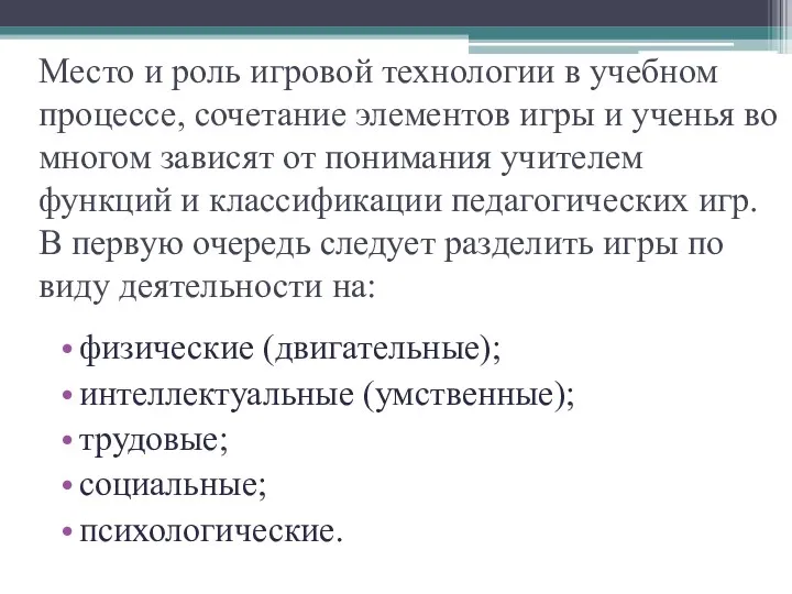 Место и роль игровой технологии в учебном процессе, сочетание элементов