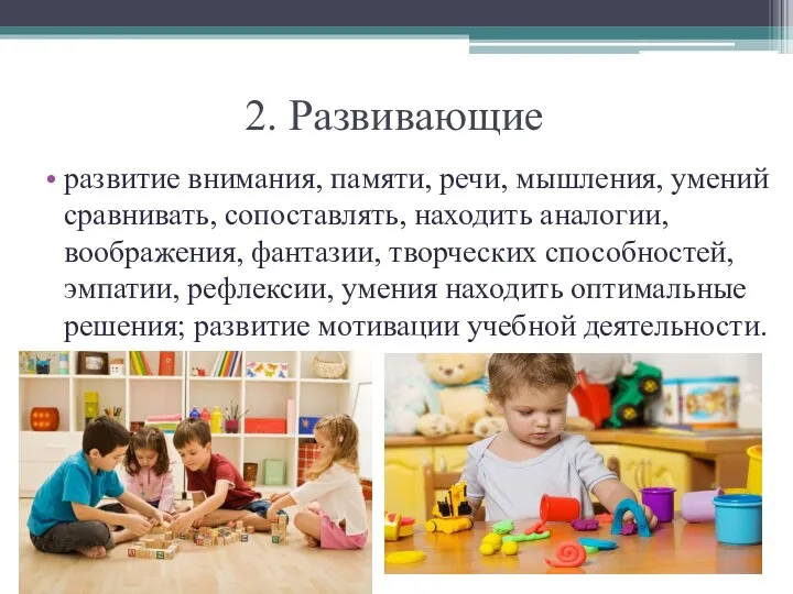 2. Развивающие развитие внимания, памяти, речи, мышления, умений сравнивать, сопоставлять,