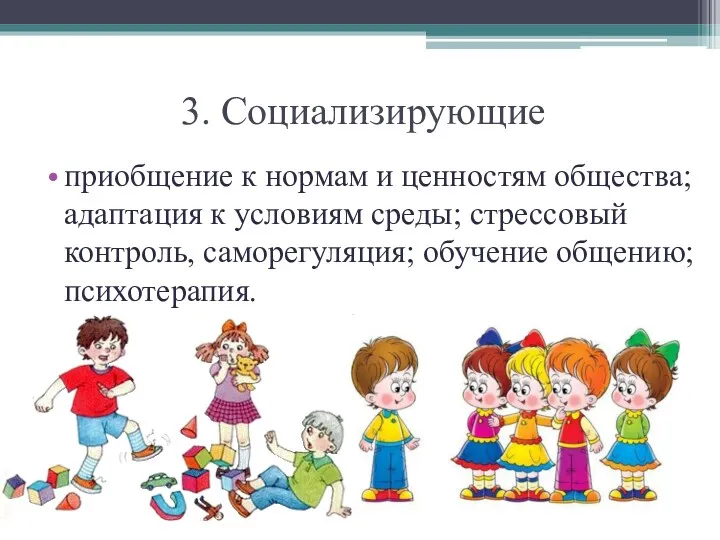 3. Социализирующие приобщение к нормам и ценностям общества; адаптация к