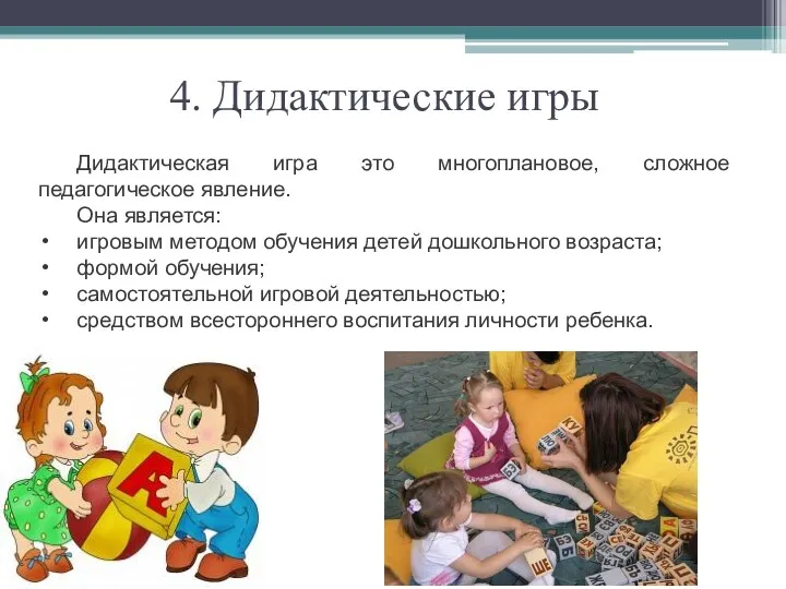 4. Дидактические игры Дидактическая игра это многоплановое, сложное педагогическое явление.