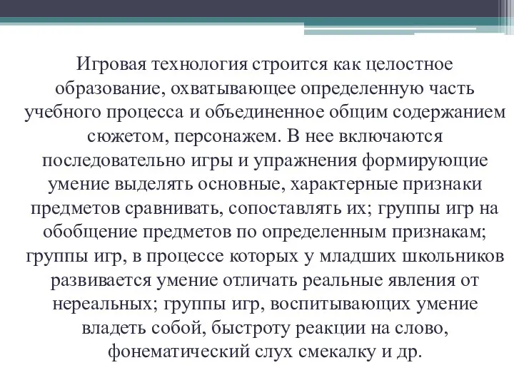 Игровая технология строится как целостное образование, охватывающее определенную часть учебного