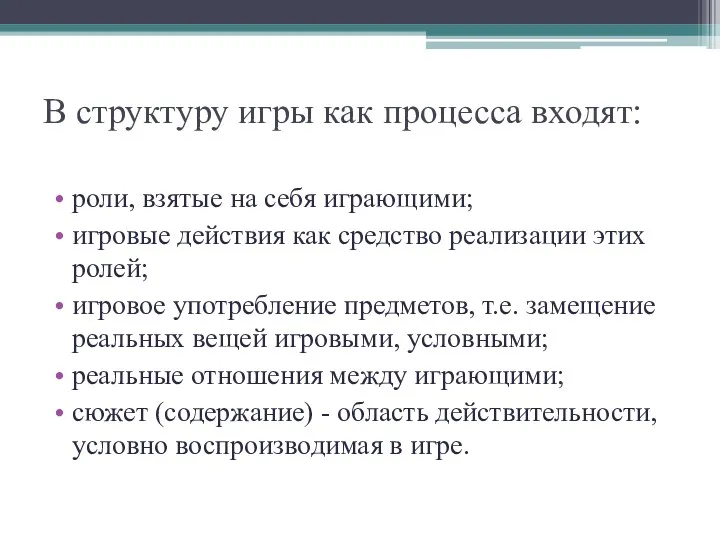 В структуру игры как процесса входят: роли, взятые на себя