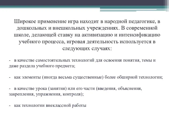 Широкое применение игра находит в народной педагогике, в дошкольных и