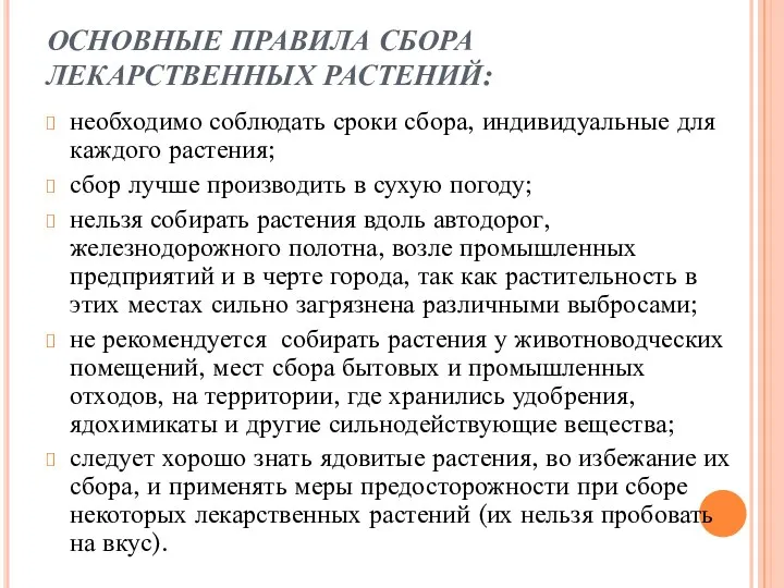 ОСНОВНЫЕ ПРАВИЛА СБОРА ЛЕКАРСТВЕННЫХ РАСТЕНИЙ: необходимо соблюдать сроки сбора, индивидуальные