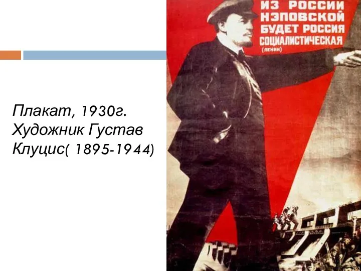 Плакат, 1930г. Художник Густав Клуцис( 1895-1944)