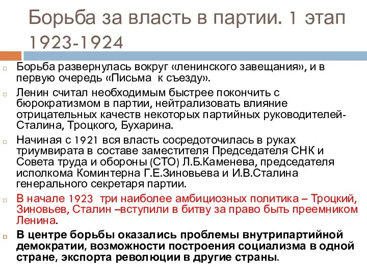 Борьба за власть в партии. 1 этап 1923-1924 Борьба развернулась