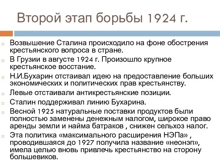 Второй этап борьбы 1924 г. Возвышение Сталина происходило на фоне