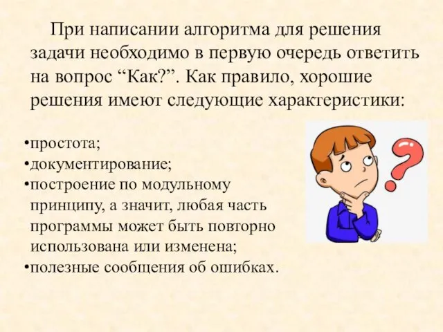 При написании алгоритма для решения задачи необходимо в первую очередь