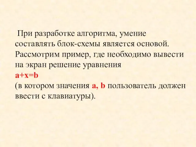 При разработке алгоритма, умение составлять блок-схемы является основой. Рассмотрим пример, где необходимо вывести