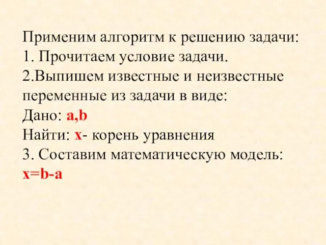 Применим алгоритм к решению задачи: 1. Прочитаем условие задачи. 2.Выпишем известные и неизвестные