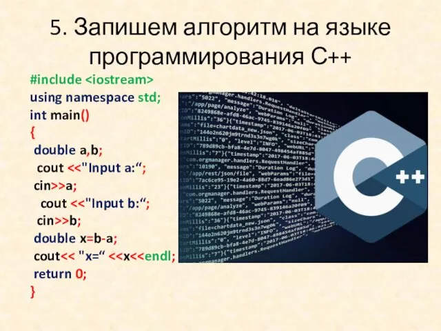5. Запишем алгоритм на языке программирования С++ #include using namespace std; int main()