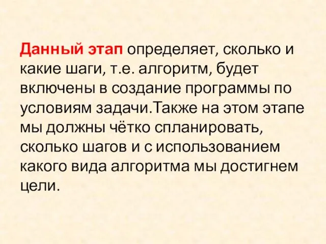 Данный этап определяет, сколько и какие шаги, т.е. алгоритм, будет включены в создание