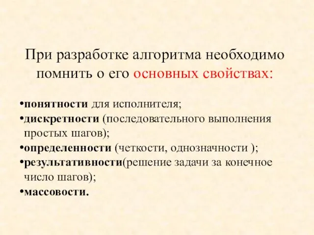 При разработке алгоритма необходимо помнить о его основных свойствах: понятности