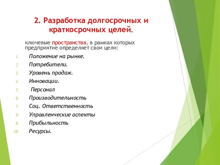 2. Разработка долгосрочных и краткосрочных целей. ключевые пространства, в рамках