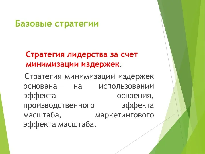 Базовые стратегии Стратегия лидерства за счет минимизации издержек. Стратегия минимизации