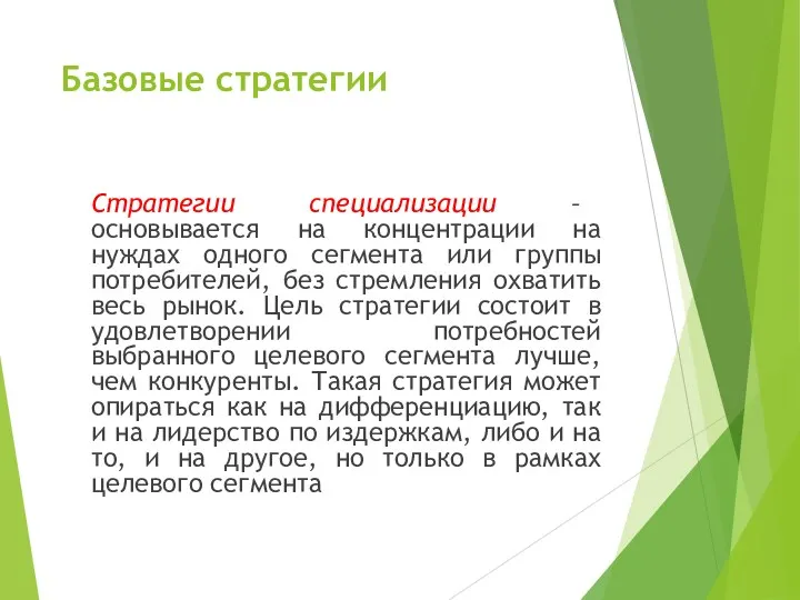 Базовые стратегии Стратегии специализации – основывается на концентрации на нуждах