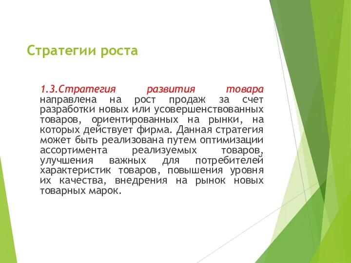 Стратегии роста 1.3.Стратегия развития товара направлена на рост продаж за