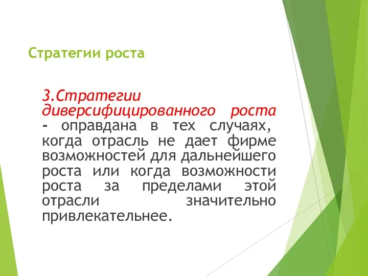 Стратегии роста 3.Стратегии диверсифицированного роста - оправдана в тех случаях,