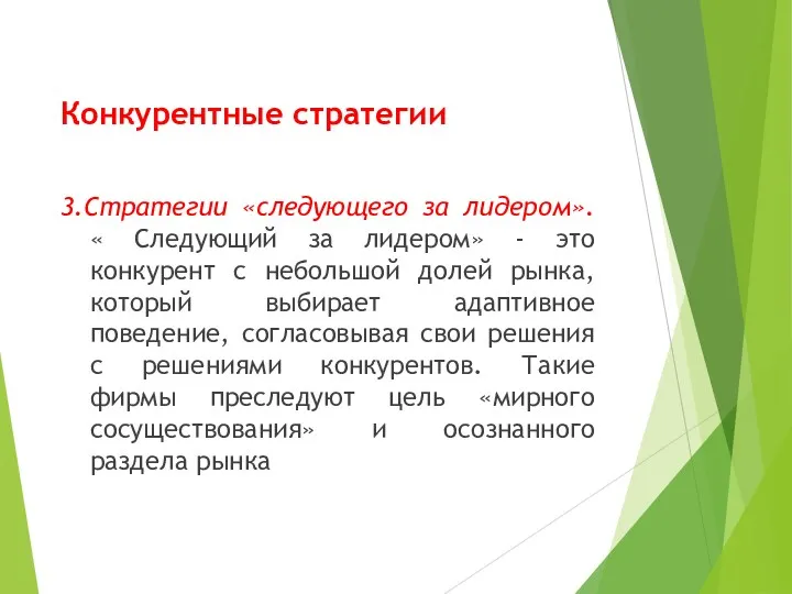 Конкурентные стратегии 3.Стратегии «следующего за лидером». « Следующий за лидером»