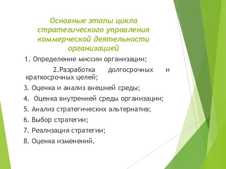 Основные этапы цикла стратегического управления коммерческой деятельности организацией 1. Определение