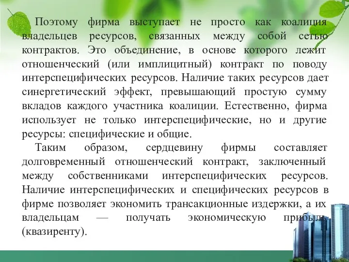 Поэтому фирма выступает не просто как коалиция владельцев ресурсов, связанных