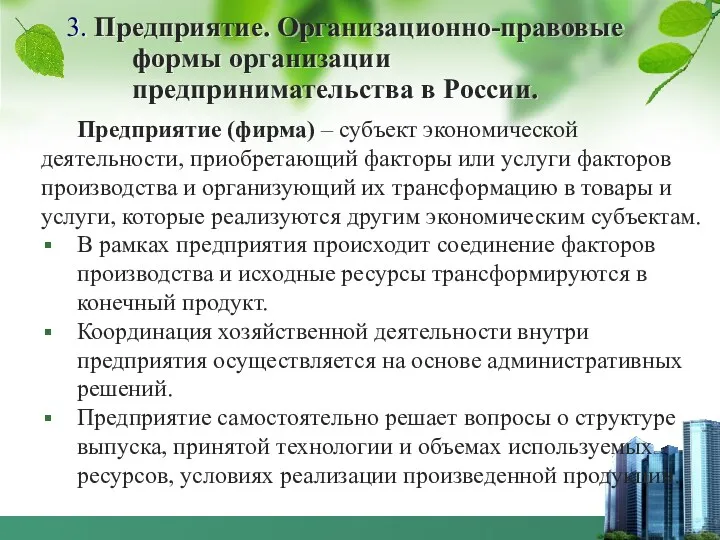 3. Предприятие. Организационно-правовые формы организации предпринимательства в России. Предприятие (фирма)