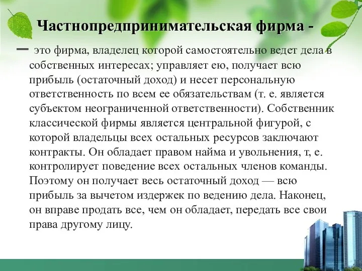 Частнопредпринимательская фирма - — это фирма, владелец которой самостоятельно ведет