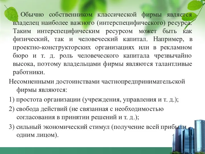 Обычно собственником классической фирмы является владелец наиболее важного (интерспецифического) ресурса.