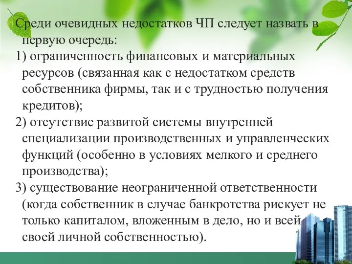 Среди очевидных недостатков ЧП следует назвать в первую очередь: 1)