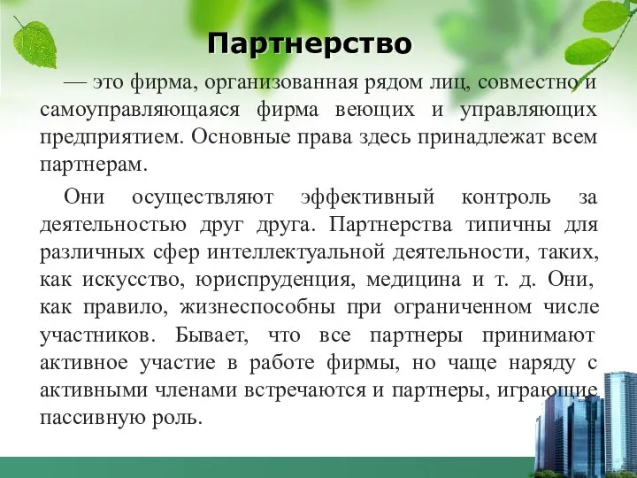 Партнерство — это фирма, организованная рядом лиц, совместно и самоуправляющаяся