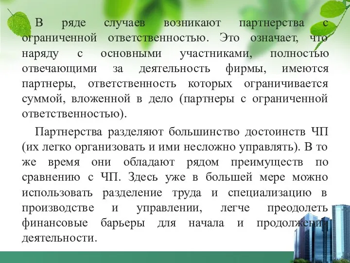 В ряде случаев возникают партнерства с ограниченной ответственностью. Это означает,