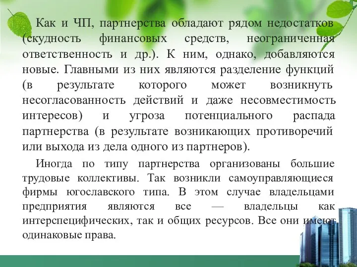 Как и ЧП, партнерства обладают рядом недостатков (скудность финансовых средств,